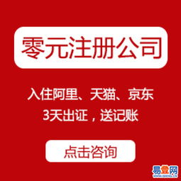 官方免费工商注册、代理记账、资质代办——西湖翠苑易登网一站式互联网数据服务